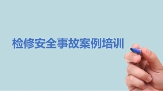 85.检修安全事故案例培训.ppt