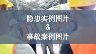 86.各类隐患事故现场图集，警示！.pptx