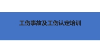 88.工伤事故及工伤认定.pptx