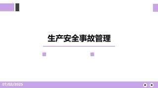 89.生产安全事故管理-精讲.pptx