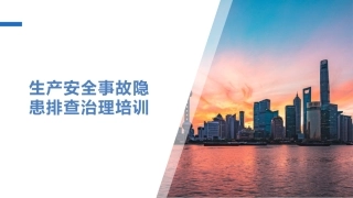 91.生产安全事故隐患排查治理培训.pptx