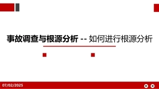 94.事故调查与根源分析--如何进行根源分析.pptx