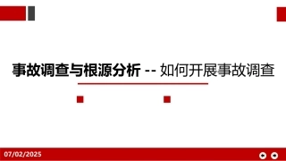 95.事故调查与根源分析--如何开展事故调查.pptx