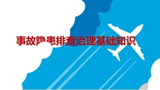 97.事故隐患排查治理基础知识.ppt