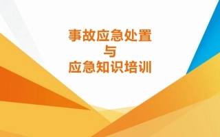 98.事故应急处置及应急知识培训.pptx