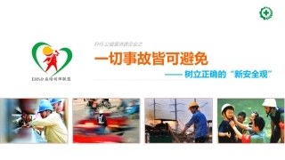 101.一切事故皆可避免 正确认识新“安全观”.pptx