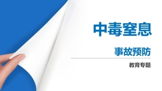 102.中毒窒息事故预防.pptx