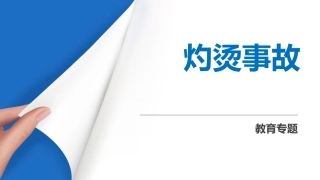 103.灼烫事故.pptx