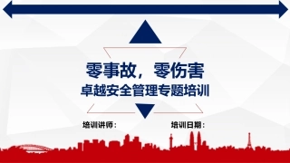 104.“零事故、零伤害”与卓越安全管理培训（98页）.pptx