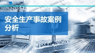 105.《安全生产事故案例分析》.ppt