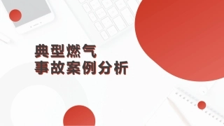 107.各类典型燃气事故案例分析.pptx