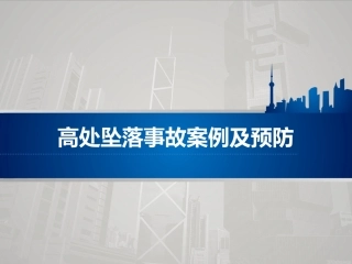 108.各类高处坠落事故案例及预防.pptx