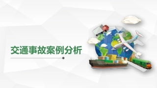 109.交通安全培训事故案例分析参考课件.pptx