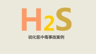 110.硫化氢事故案例.pptx