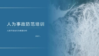 111.人为事故防范培训：人的不安全行为根源分析（PPT）.pptx