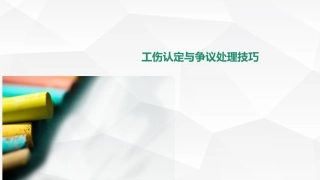 112..工伤事故认定关键节点培训.ppt