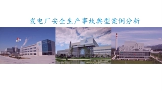 113.发电厂典型安全生产事故案例分析.pptx