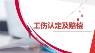 115.工伤事故认定及保险赔偿.pptx