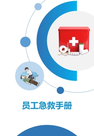 116.2023员工各类事故急救手册（57页）.pptx