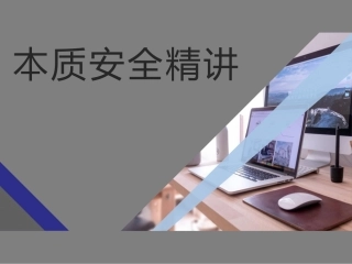 117.本质安全精讲：所有事故皆可预防（43页）.pptx