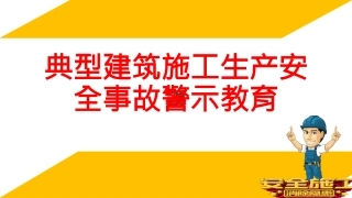 118.典型建筑施工生产安全事故警示教育.pptx