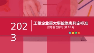 119.工贸企业重大事故隐患判定标准（应急管理部令 第10号）.pptx