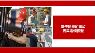 120.基于能量的事故因果连锁模型丨18页.pptx