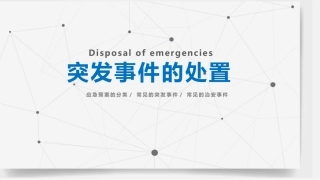 122.常见突发事件的处置.pptx