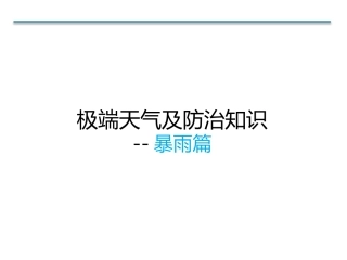123.极端天气及防治知识暴雨篇(20页）.pptx