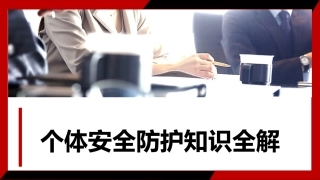 124.个体安全防护知识全解（130页）.pptx
