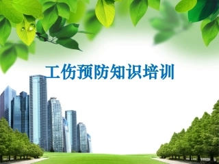 125.工伤预防知识培训(1).ppt