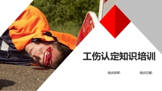 126.工伤认定知识培训(2).pptx
