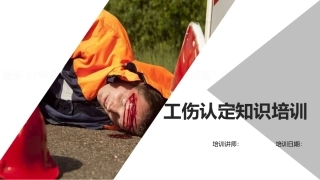 127.工伤认定知识培训 (3).pptx