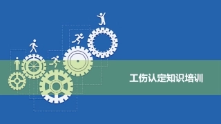 129.工伤认定知识培训 (5).pptx