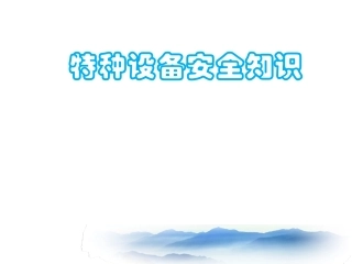 1 特种设备安全管理知识课件.ppt