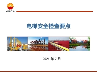 2 电梯安全检查要点.ppt
