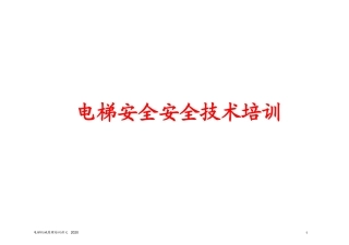 3.电梯安全培训.ppt