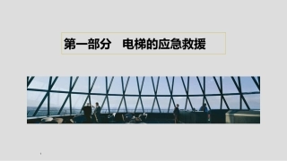 5.电梯安全知识培训.ppt