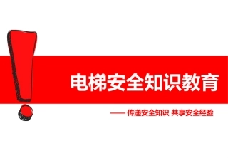 6.电梯安全知识分享.ppt