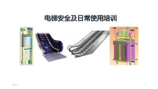 7.电梯使用安全知识培训.ppt