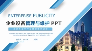 11 企业设备管理与维护PPT.pptx