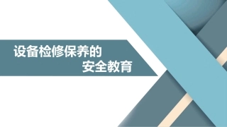12 设备检修保养相关安全教育.pptx