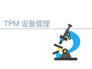 13 TPM设备管理.pptx