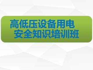 14 日常高低压设备安全用电.pptx