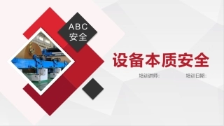 15 设备本质安全.pptx