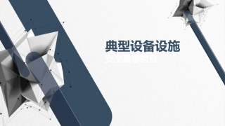 16  典型设备设施安全隐患检查（44页）.pptx