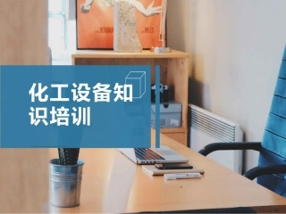 17 危化设备知识培训（50页）.pptx