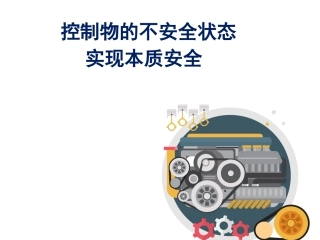 18 设备本质安全培训.ppt