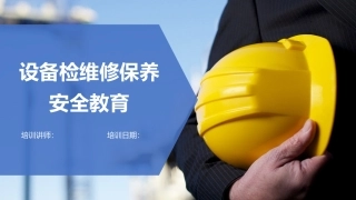 22 设备检维修保养安全教育.pptx