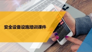 24 安全设备设施培训课件.ppt